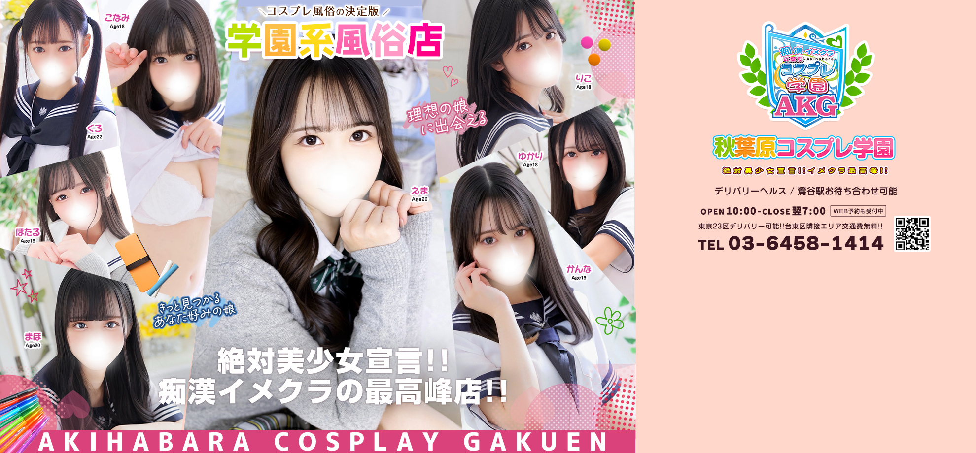 秋葉原風俗(デリヘル) 【秋葉原コスプレ学園】