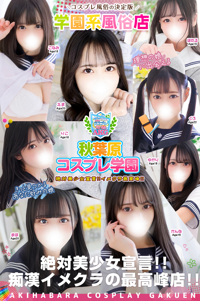 秋葉原風俗(デリヘル) 【秋葉原コスプレ学園】